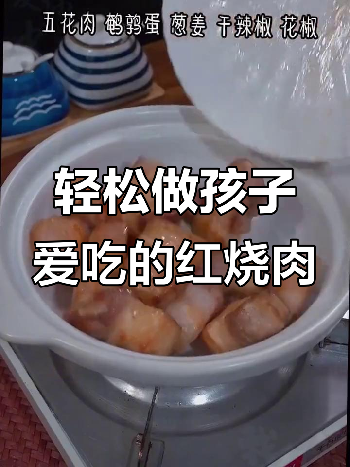 孩子最爱的红烧肉,做法竟然这么简单!