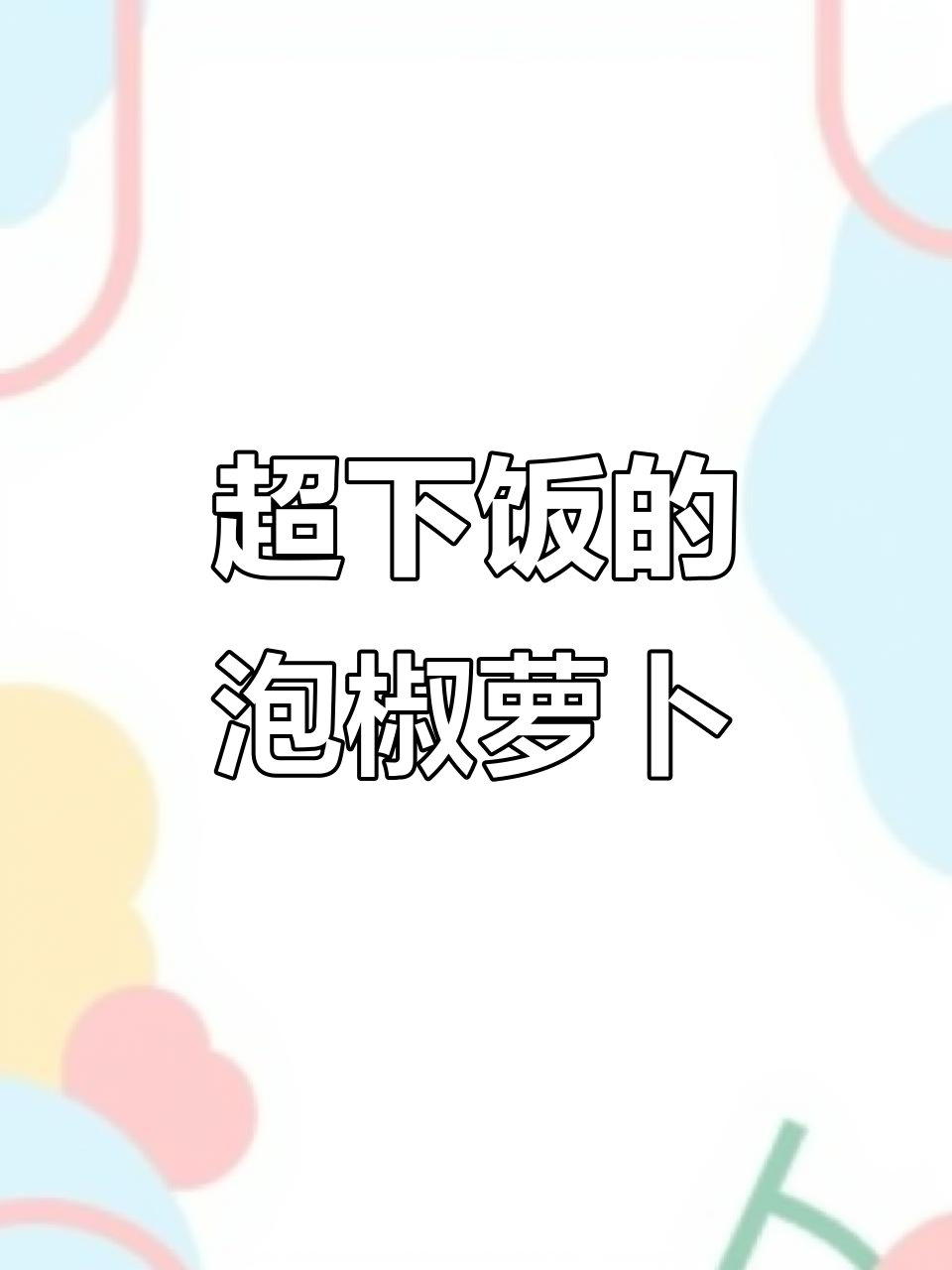 泡椒萝卜条凉拌菜,简单又过瘾!