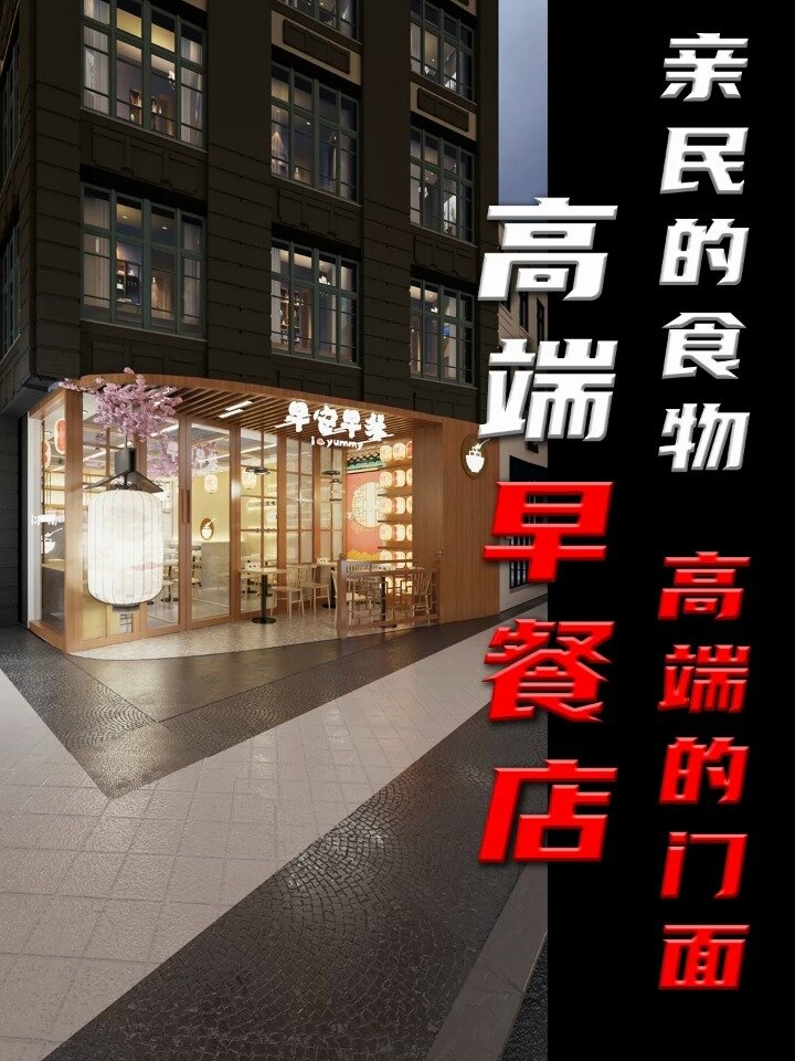 高端的早餐店就是普通的食物搭配高端的门面