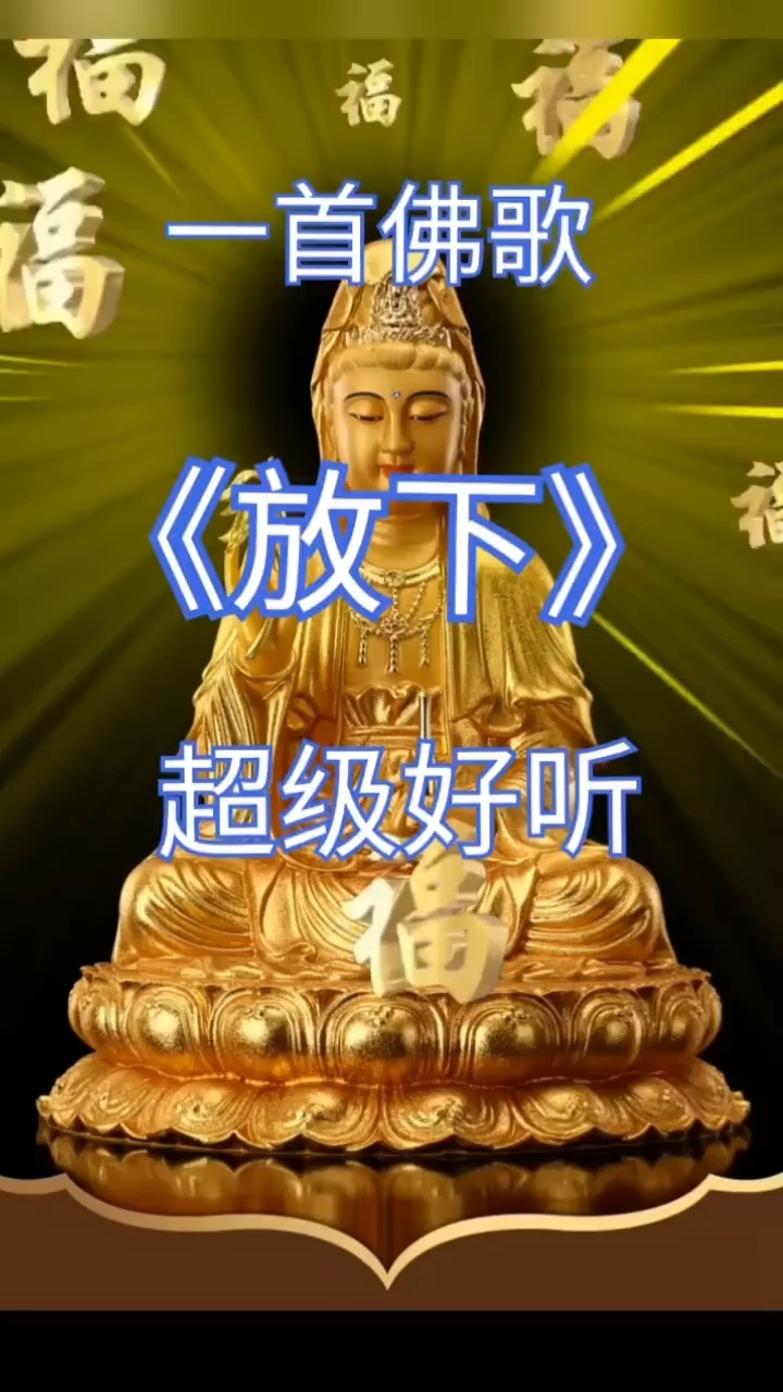 佛歌《放下》超好听