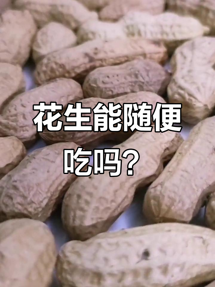 花生虽低GI,但高热量让你无法自由吃!