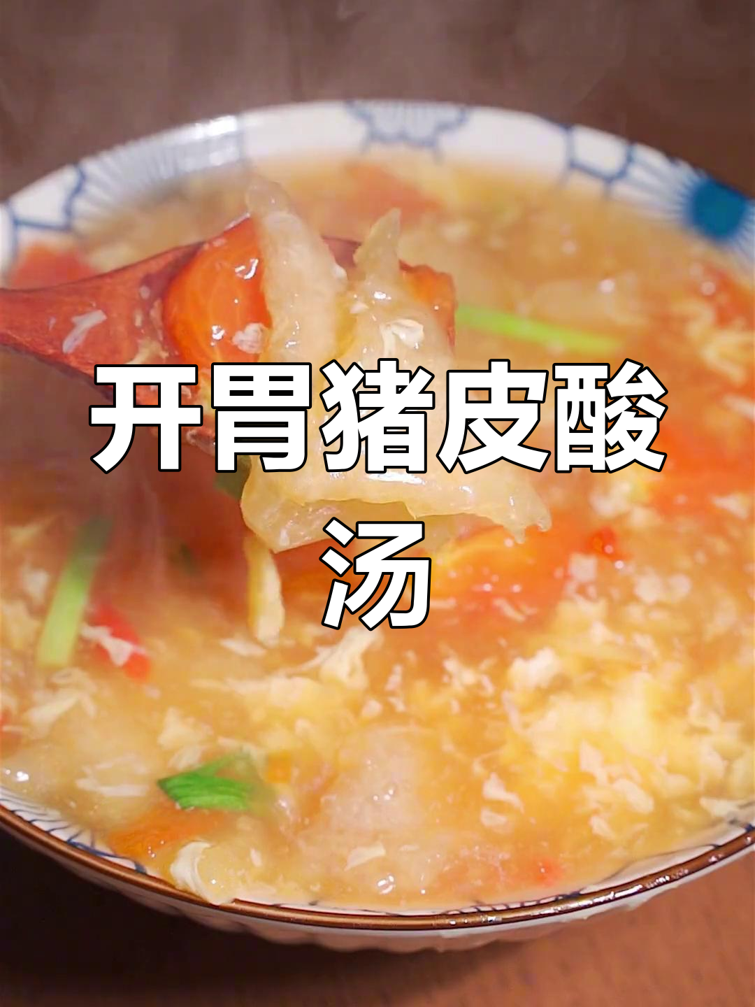 酸汤猪皮,开胃又下饭的闽菜秘方