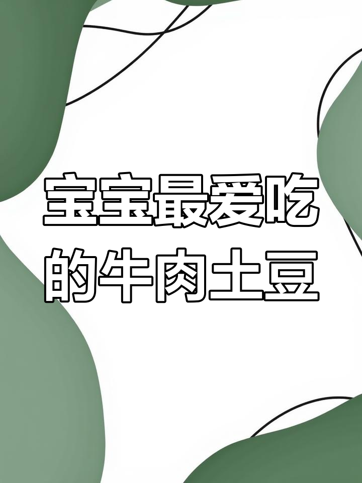 牛肉炖土豆,宝宝吃得停不下来!