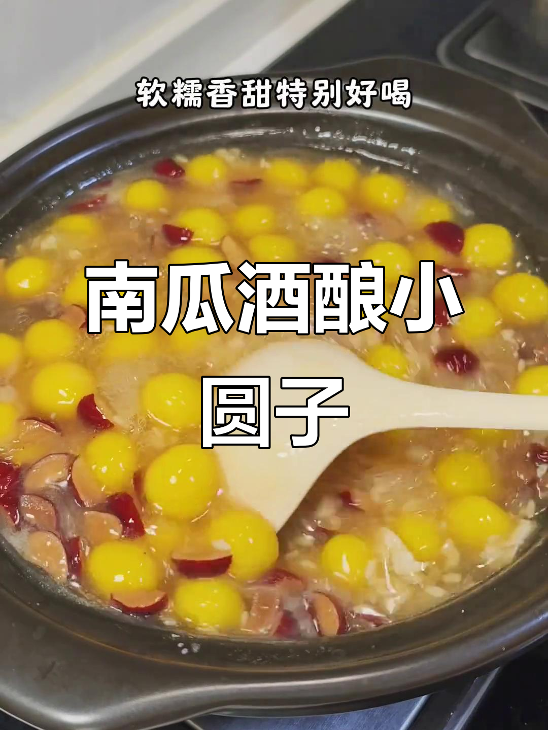 秋天必试!南瓜酒酿小圆子,软糯香甜,一口接一碗