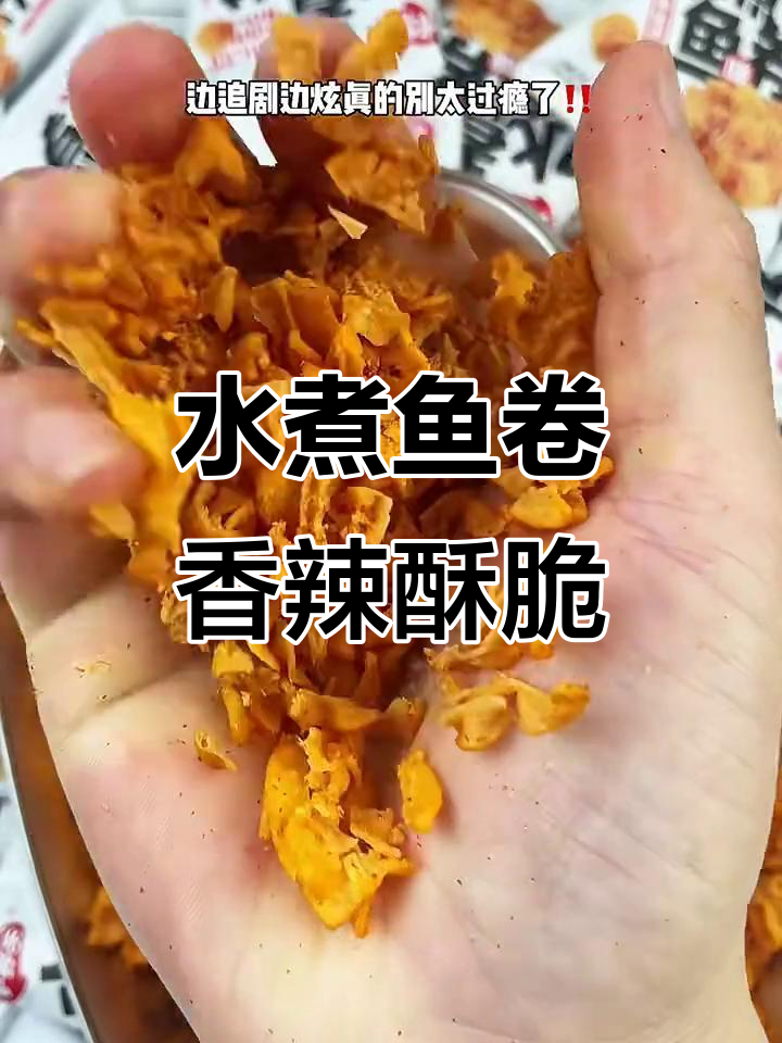香辣酥脆水煮鱼卷,追剧必备!一口接一口根本停不下来