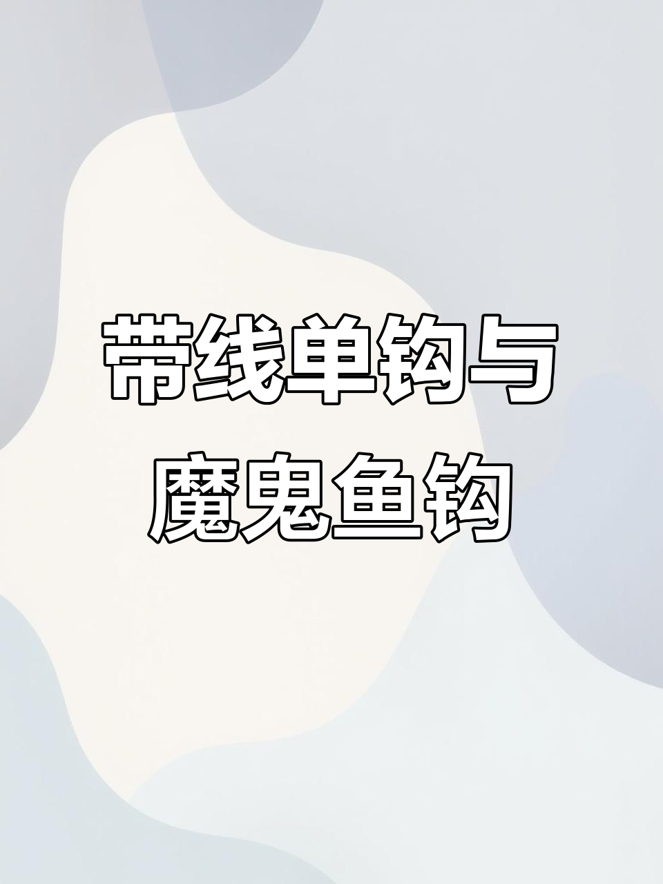 魔鬼鱼钩排钩配件,带线单钩轻松绑