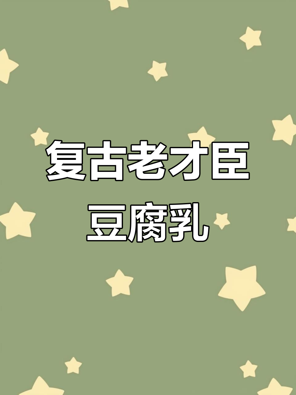 老北京腐乳,九十天坛腌美味,丝滑细腻比肉香