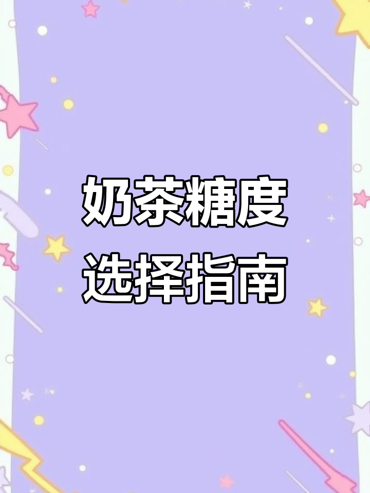 奶茶糖度怎么选?从五分到标准,甜度全解析