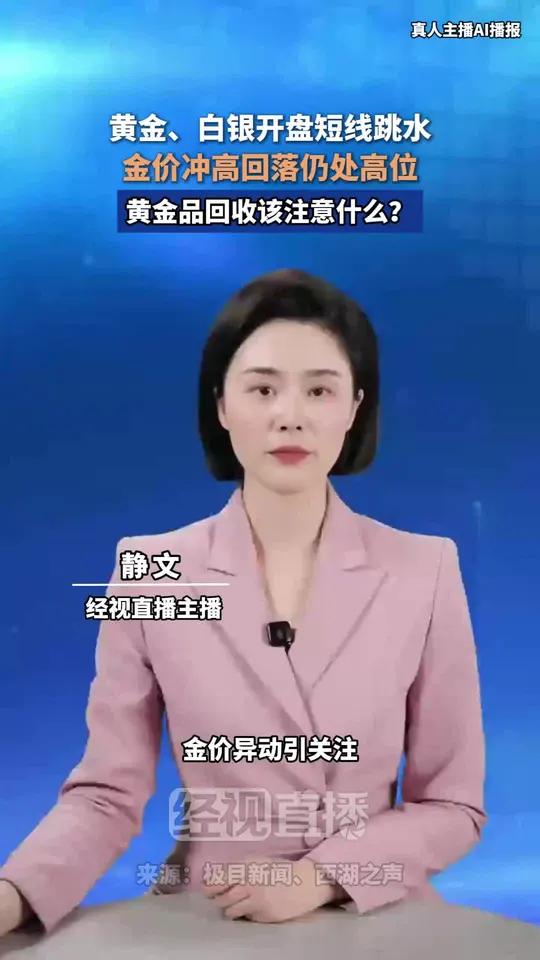 黄金、白银开盘短线跳水，金价冲高回落仍处高位。黄金品回收该注意什么？
