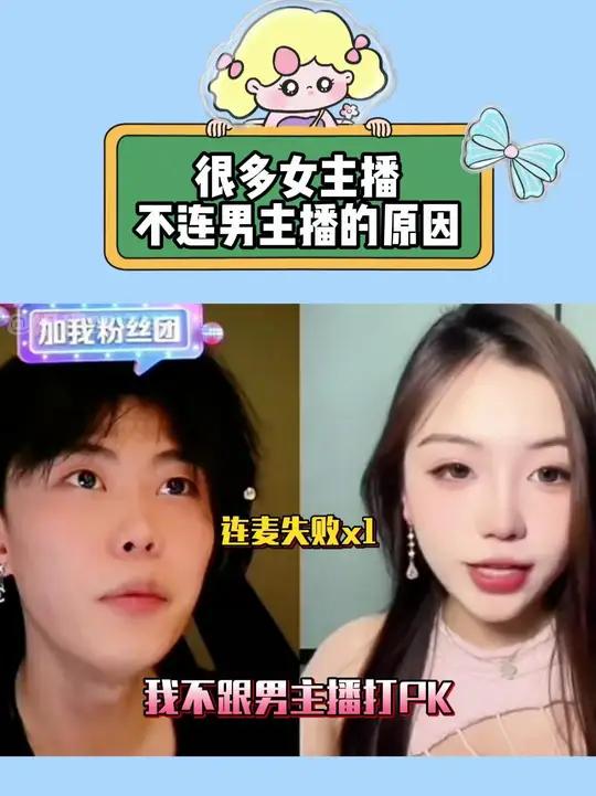 很多女主播不愿和男主播打PK真的不是没有原因的