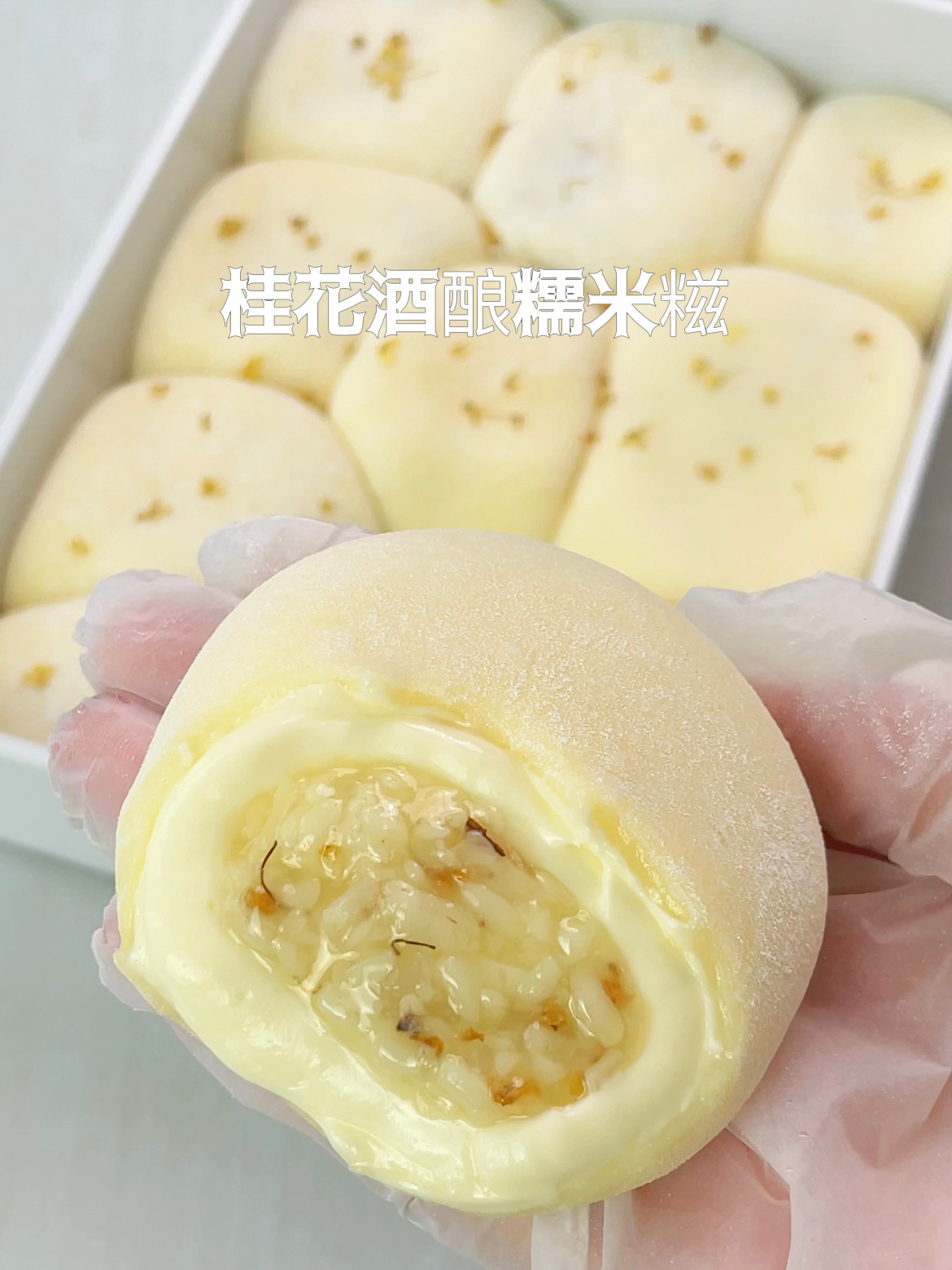 免烤箱!酸奶桂花酒酿糯米糍!一口爆浆