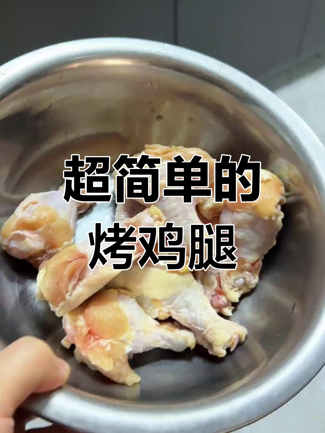 烤鸡腿轻松入味,简单又美味!