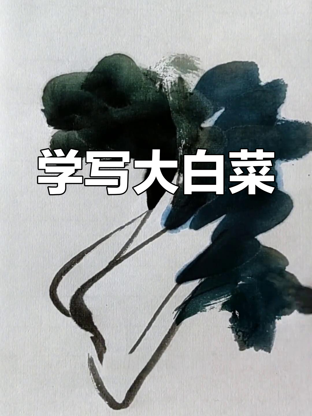 写意白菜画法，轻松掌握国画技巧
