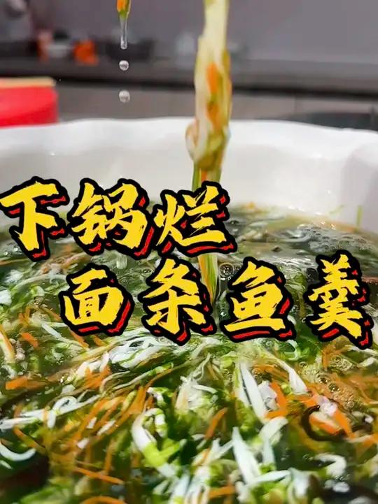 来喽来喽,太鲜啦!勇哥教你做下锅烂面条鱼羹