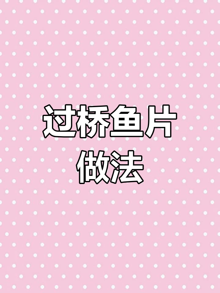 顺德过桥鱼片,葱姜搭配最美味