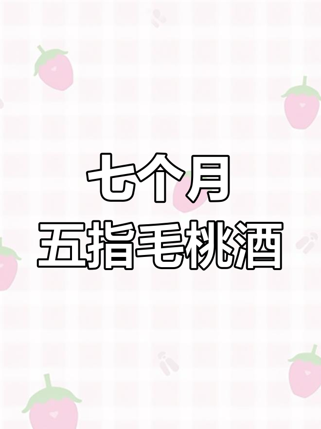 五指毛桃泡酒7个月后的变化