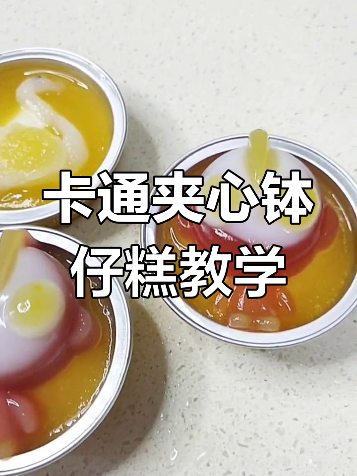 卡通夹心钵仔糕制作教程,摆摊创业轻松学