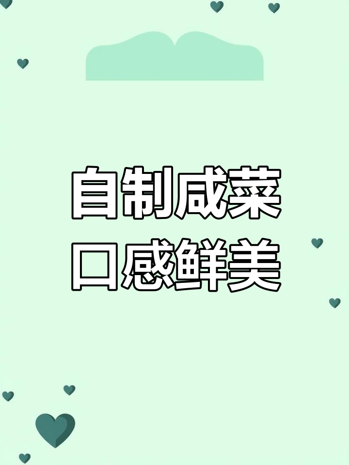 手工蒸熟芥菜疙瘩,酱油腌制更美味