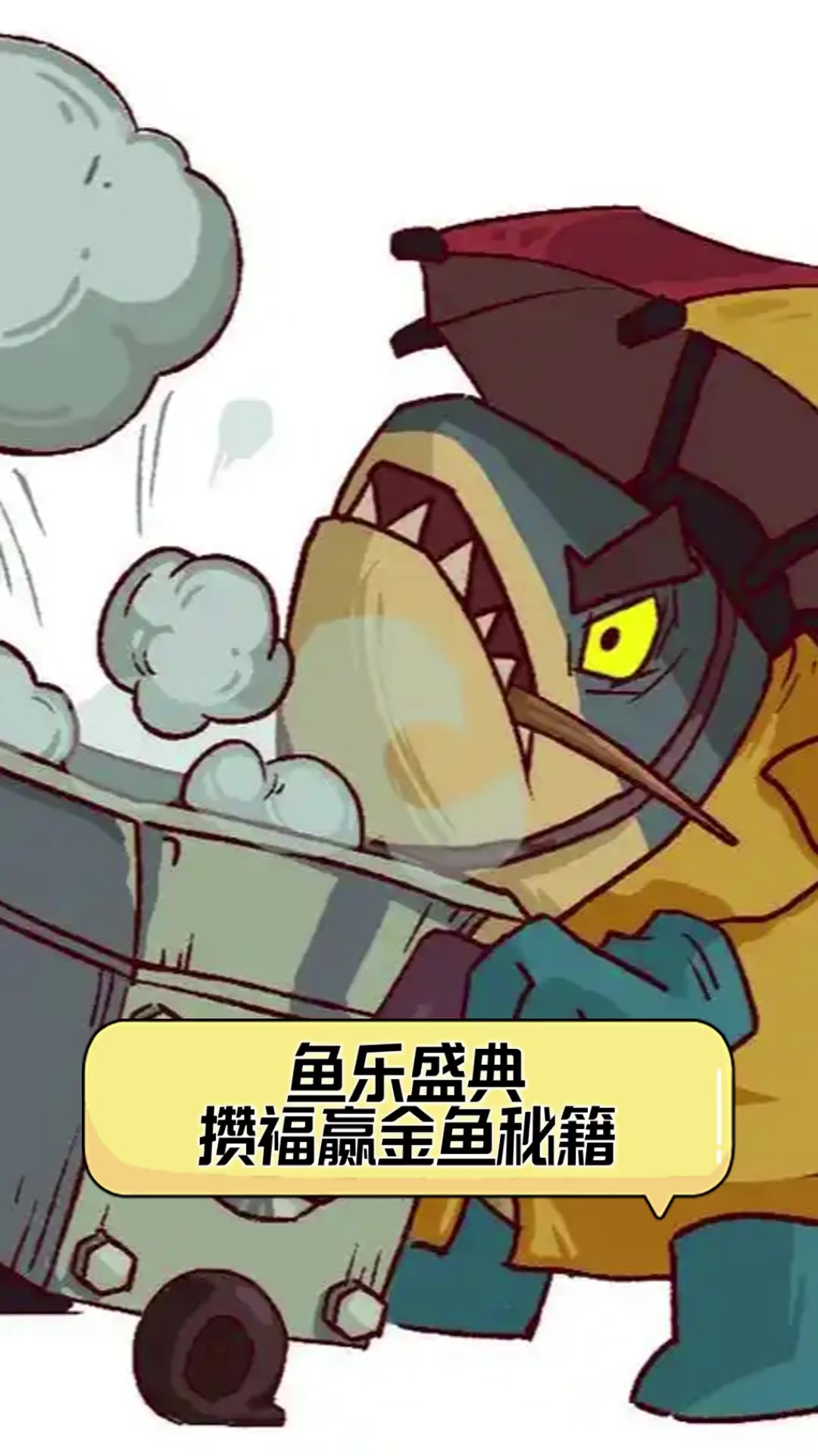 鱼乐盛典,攒福赢金鱼秘籍