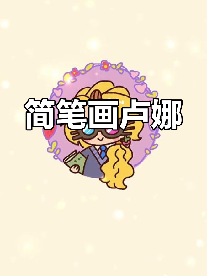 卢娜Q版人物绘制教程