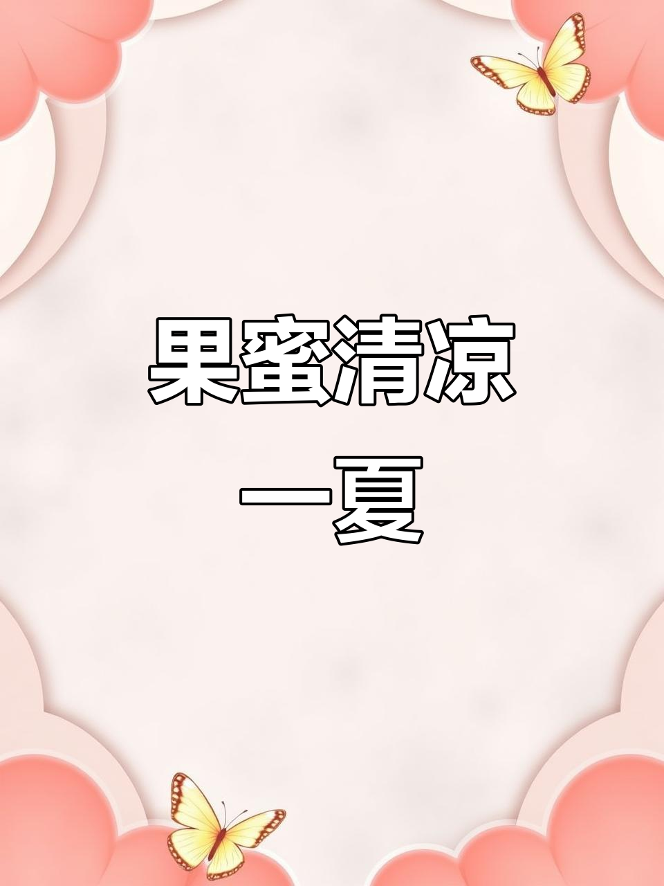 夏日必备果蜜,轻松替代奶茶店柠檬水,超好喝!
