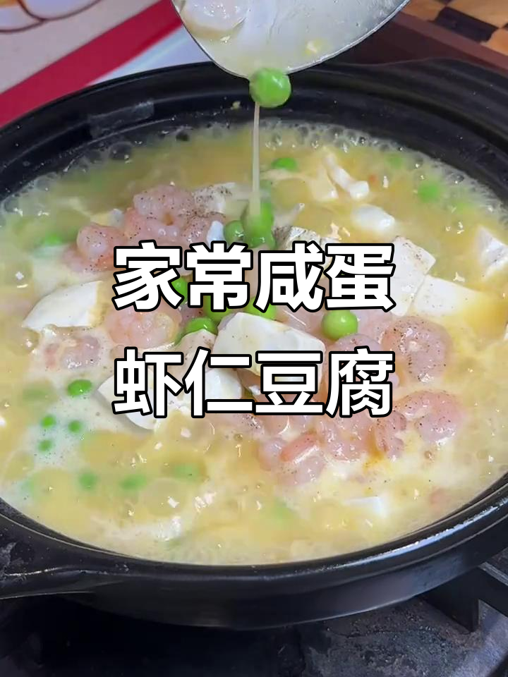 咸蛋黄虾仁豆腐煲,家常美味轻松做