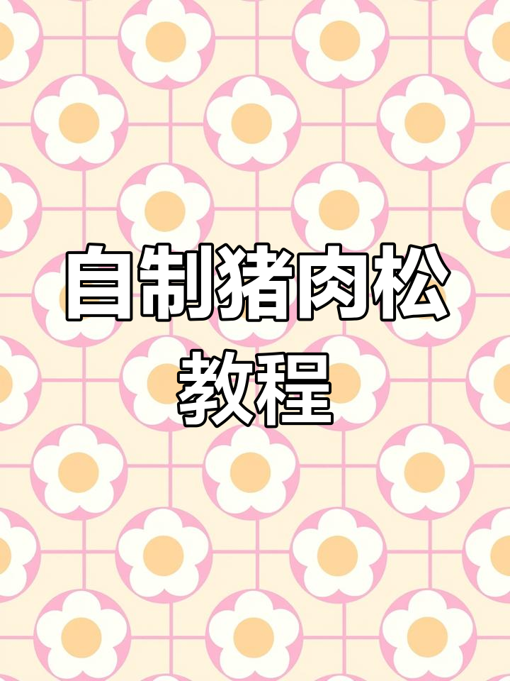 轻松做猪肉松,简单又美味