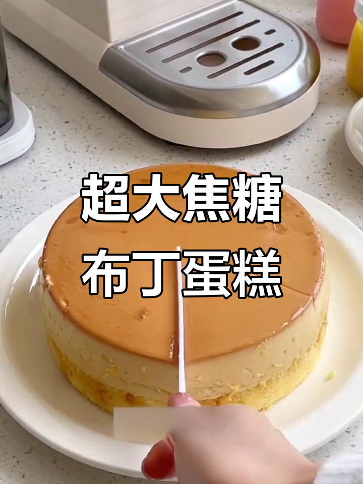 超大号焦糖布丁蛋糕，三重口感超满足！