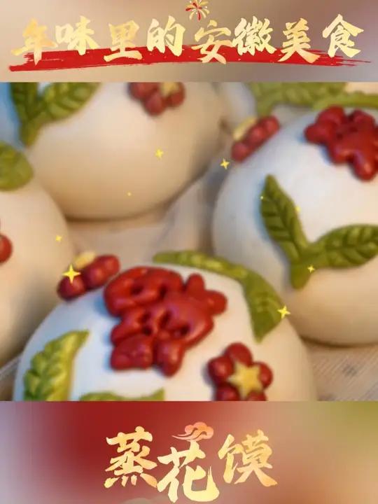 蒸花馍、炸丸子、米糕、米粿……年味里的安徽美食