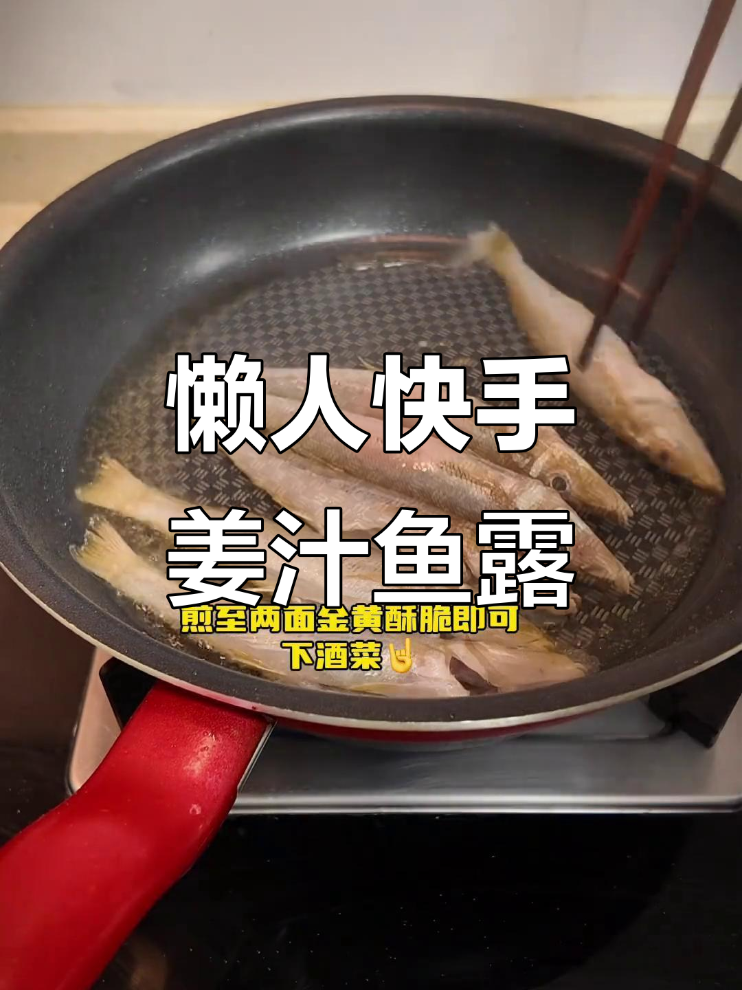 姜汁鱼露煎沙尖,简单又美味