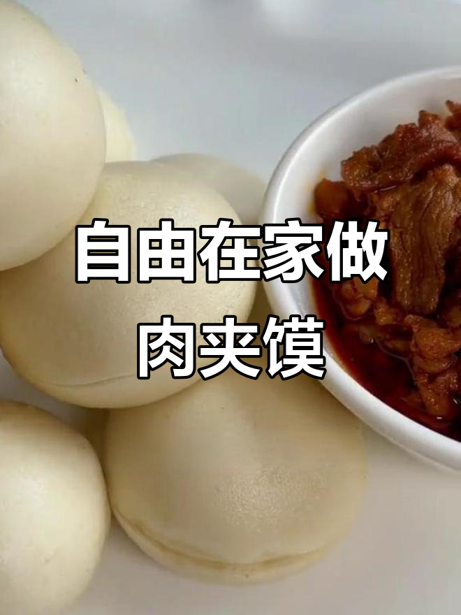 在家做肉夹馍,想怎么吃就怎么做!