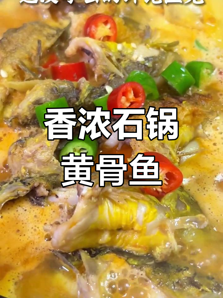 石锅黄骨鱼,香气扑鼻的家常做法