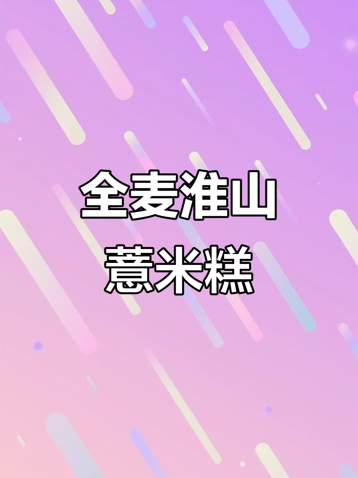 低脂无糖全麦淮山薏米糕,健康又美味