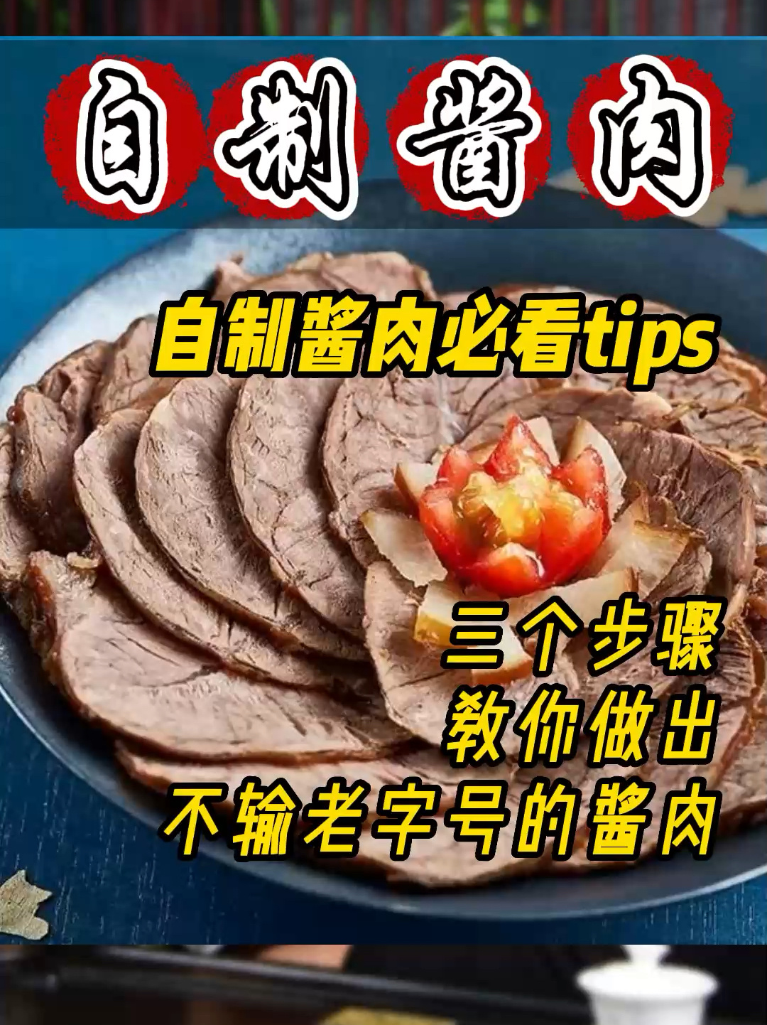 3个步骤,教你做出比老字号更美味的酱肉