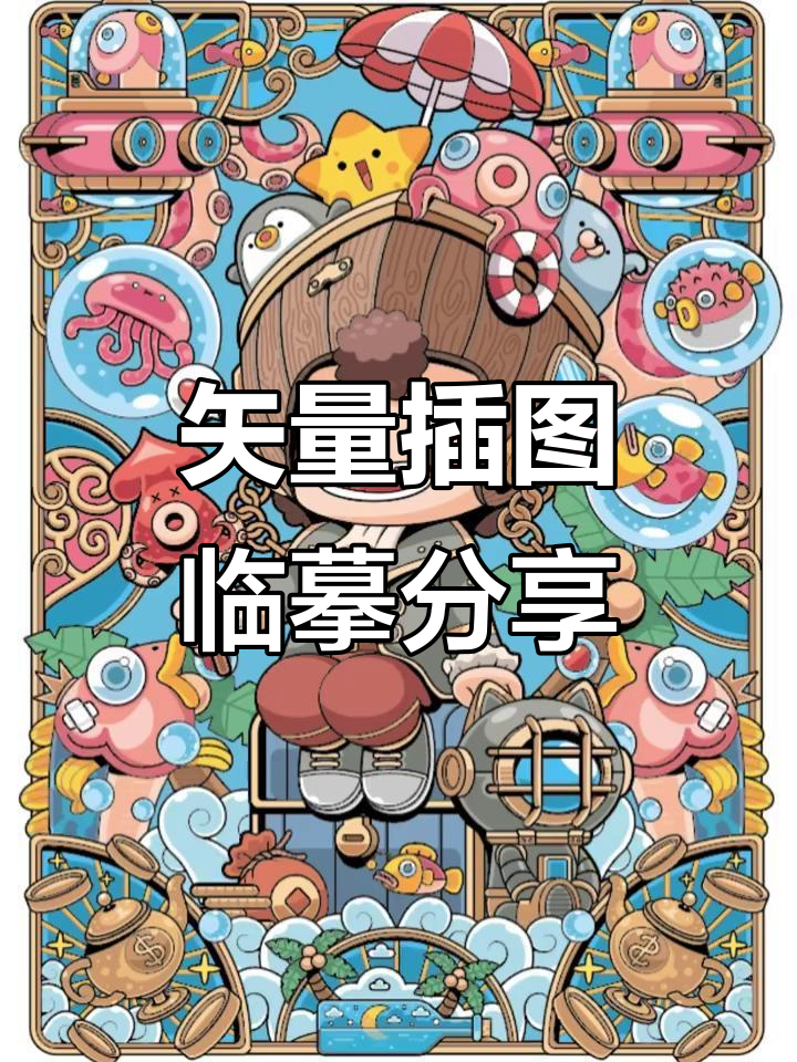 临摹包子老师矢量插画,探索商业设计技巧