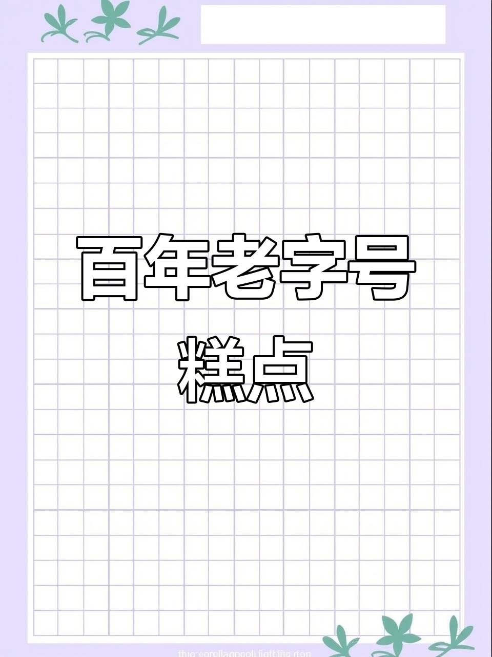 小董今天亲自挑选景德镇传统糕点,新鲜出炉,种类繁多!