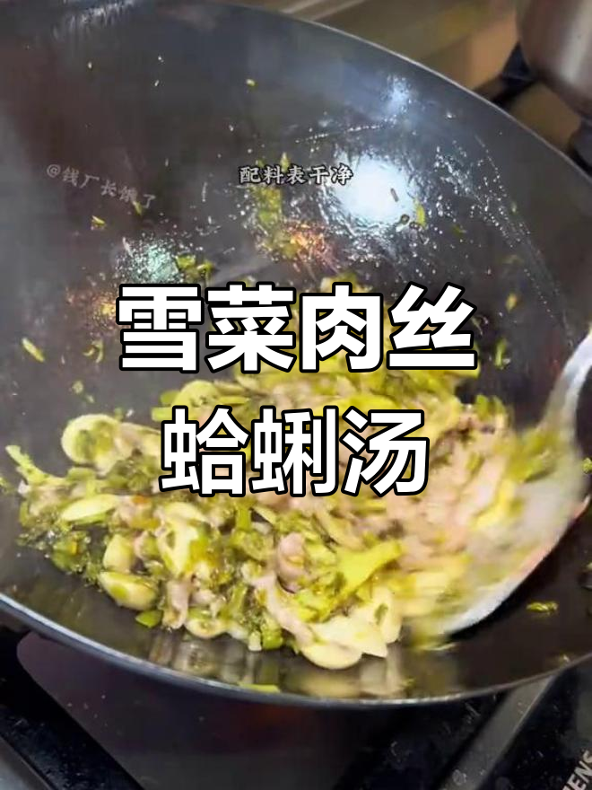 上海经典家常雪菜肉丝蛤蜊汤,鲜美至极