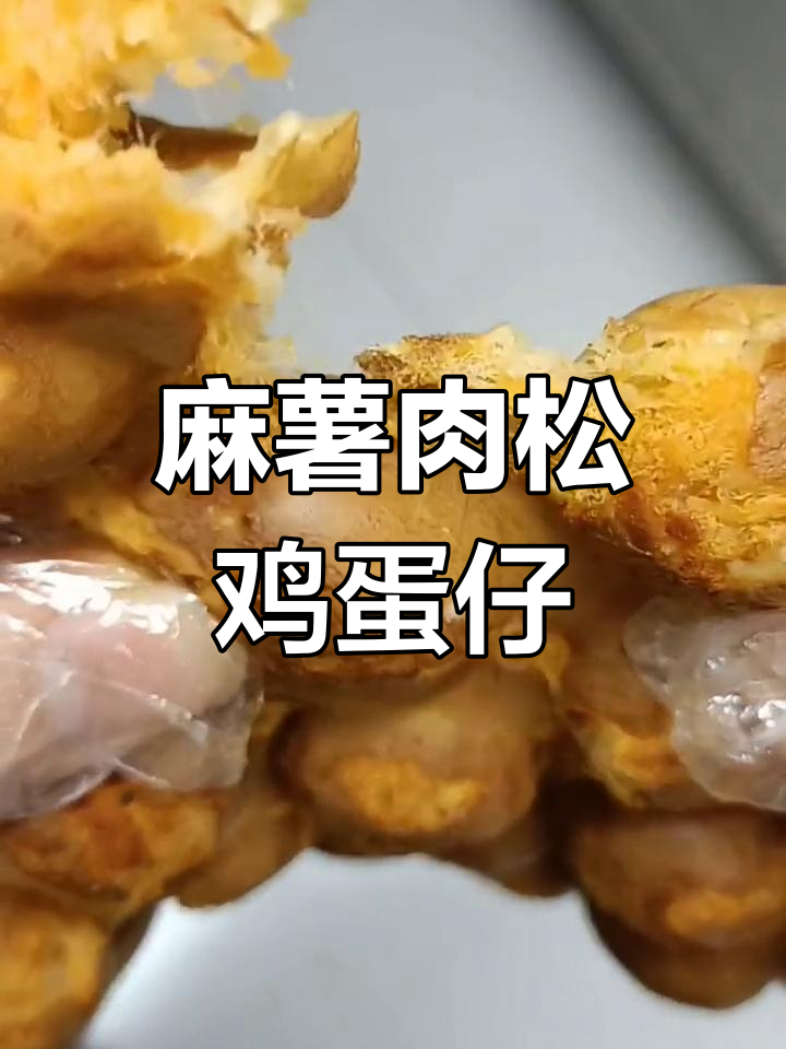 绍兴特色麻薯肉松鸡蛋仔,满足一整天