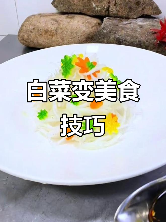 白菜吃不完?试试这样做,摆盘惊艳人人夸!