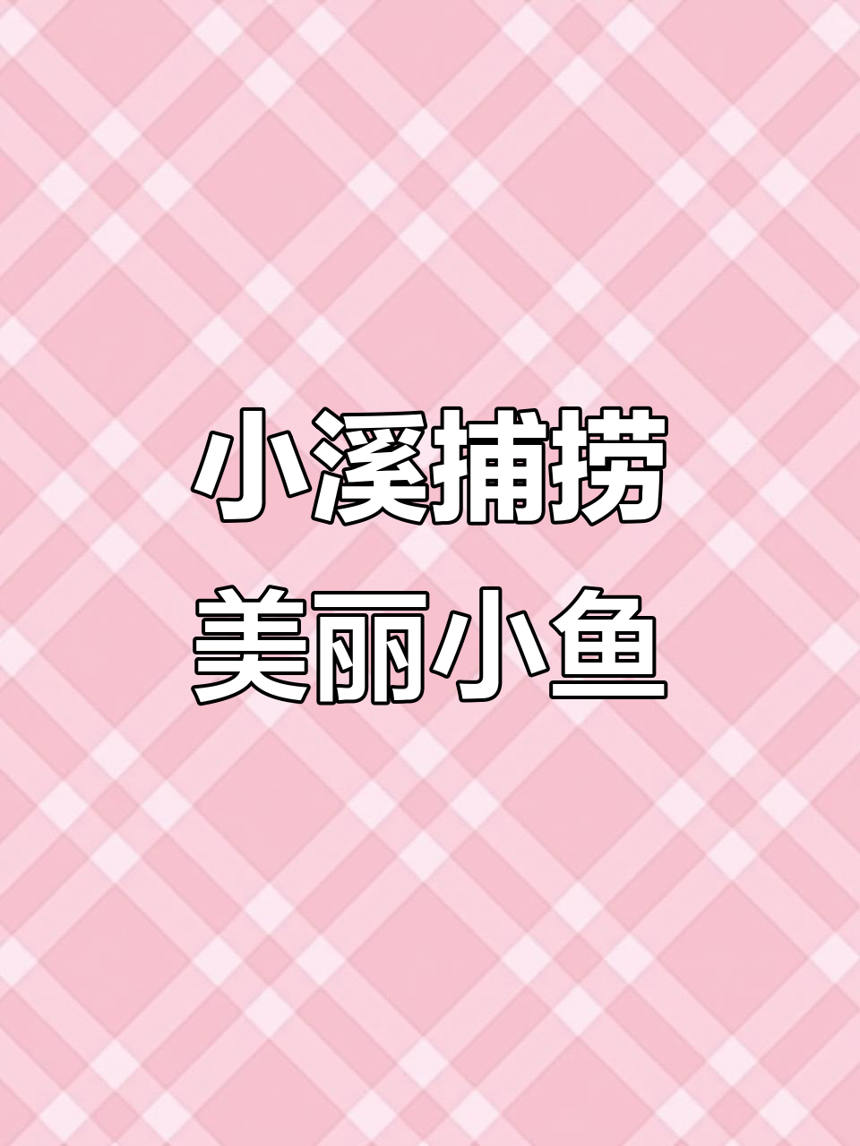 寒冬抓鱼挑战，小河里的美丽小鱼等着我们