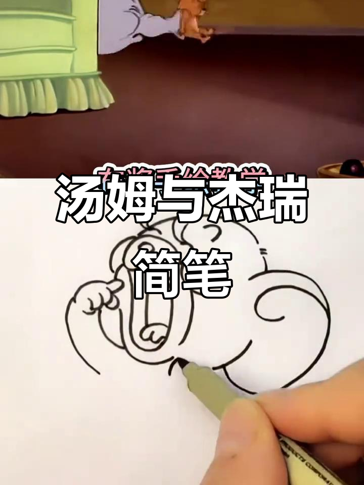 汤姆和杰瑞的简笔画挑战,谁画得更像?