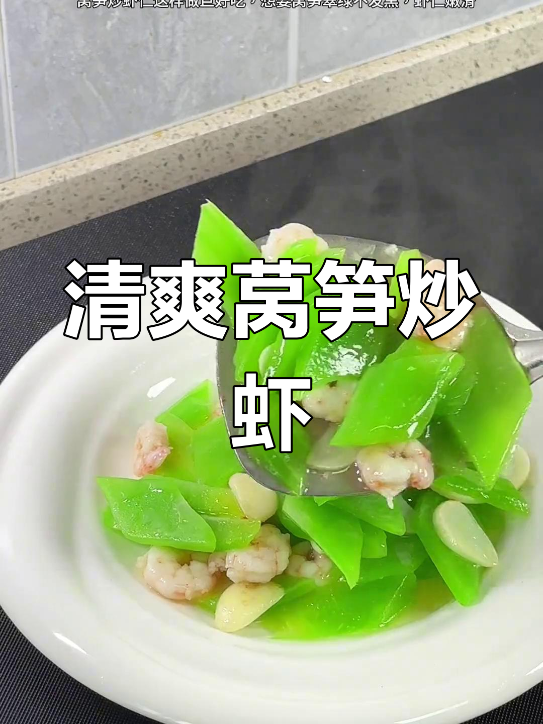 莴笋炒虾仁,碧绿清脆又嫩滑