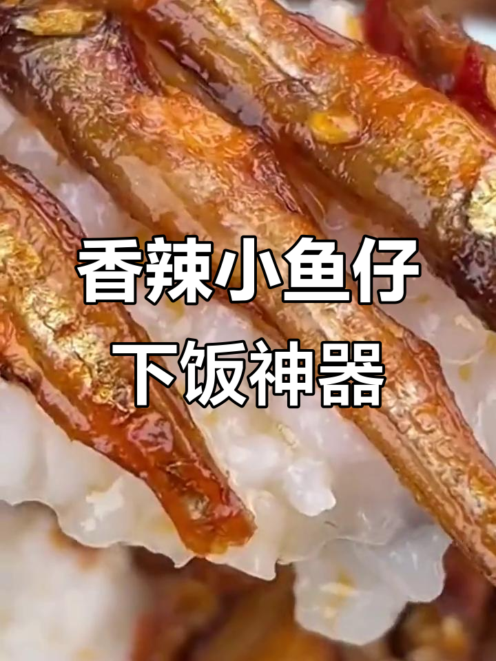 湖南香辣鱼仔,粥伴小零食两不误