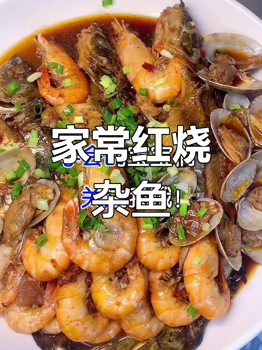 红烧杂鱼家常做法,鱼肉鲜嫩汤汁拌饭超下饭
