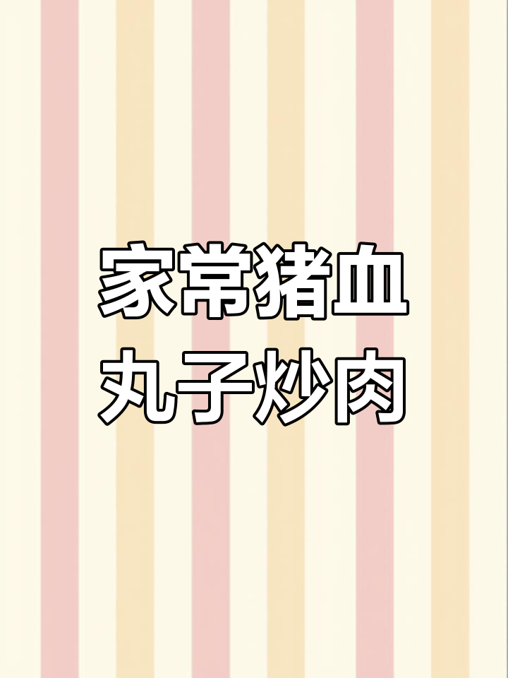 猪血丸子炒肉,家常美味让你停不下来