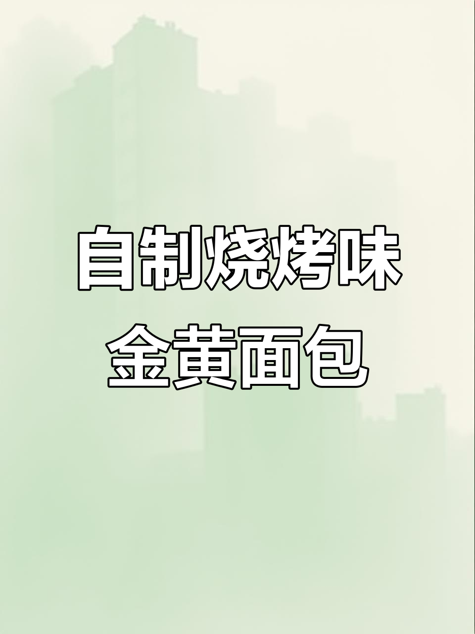 黄金烤面包，烧烤店的味道轻松做