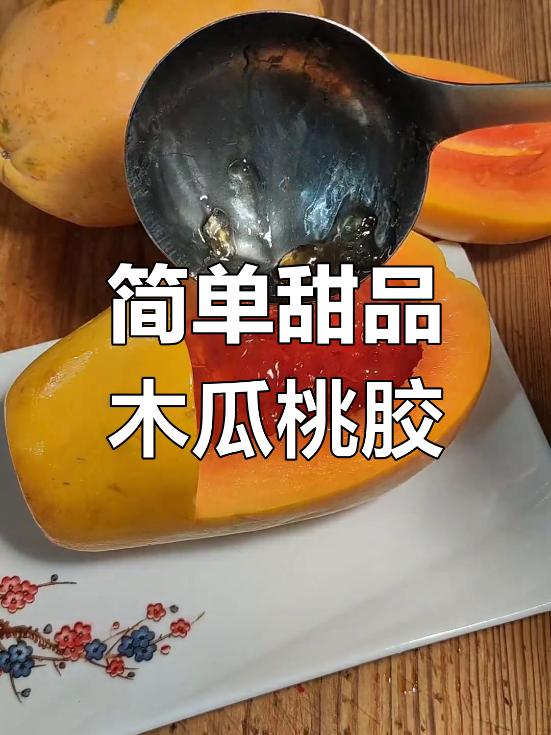 木瓜桃胶,轻松炖出美味与养颜