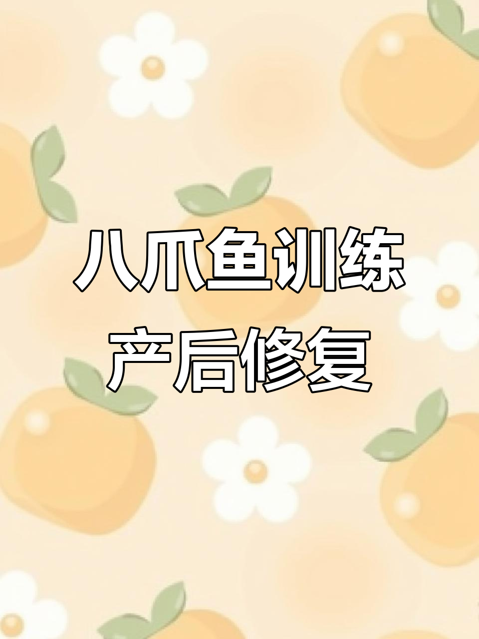 产后恢复必做!八爪鱼训练,轻松练就紧致盆底肌