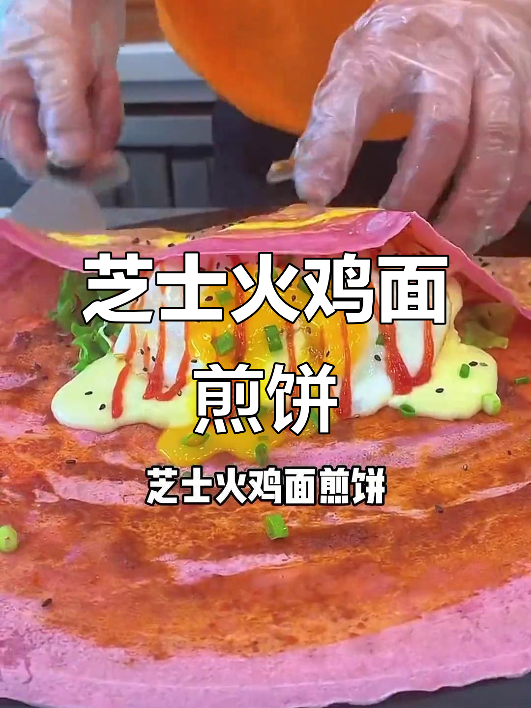 芝士火鸡面煎饼,神仙搭配!