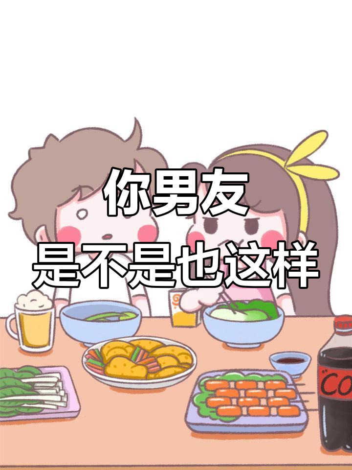 男朋友夹菜给你,结果变胖了?真实情侣日常